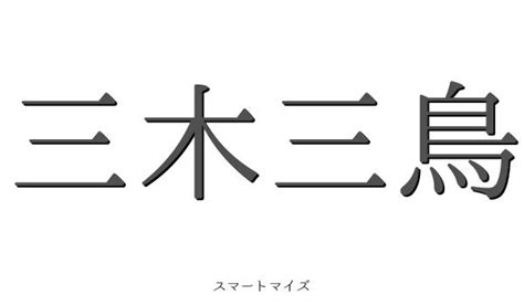 三鳥|「鳥」の二字熟語・三字熟語・四字熟語・多字熟語